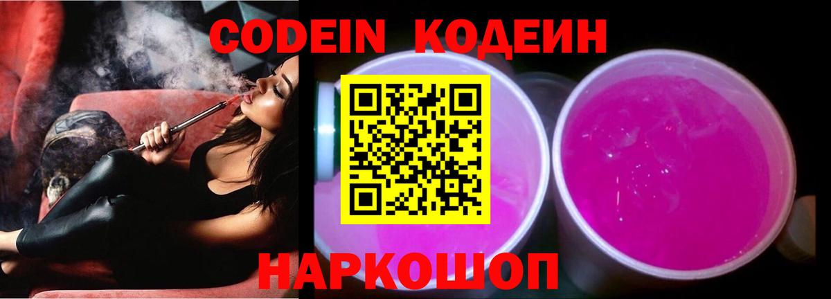 Codein напиток Lean (лин)  Вход с VPN  Кодеин Purple Drank  Саранск 